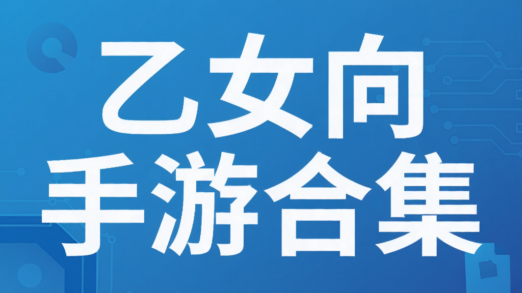 乙女向手游合集