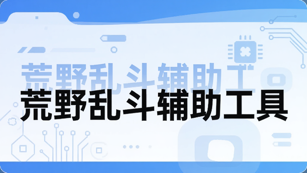 荒野乱斗辅助工具