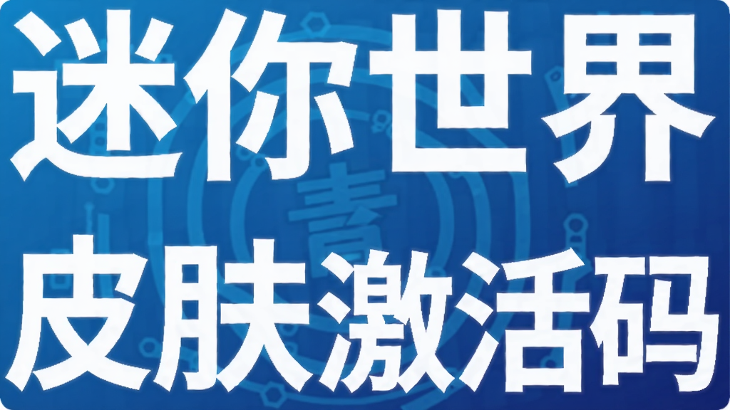 迷你世界青玄皮肤激活码