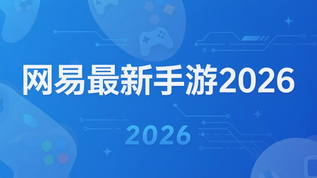 网易最新手游2026