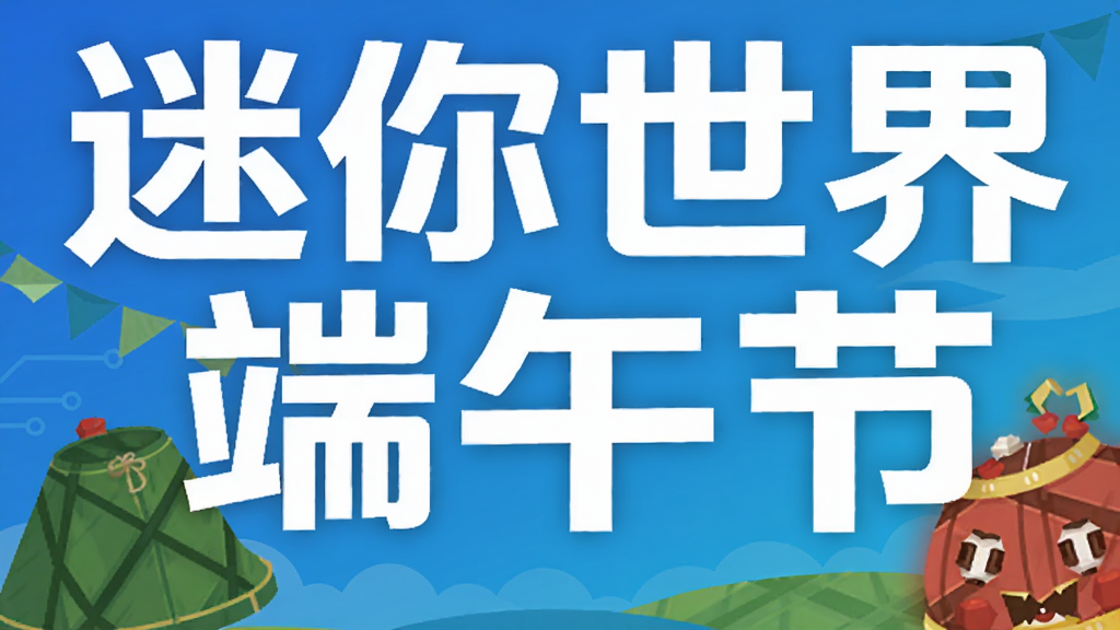 迷你世界端午节