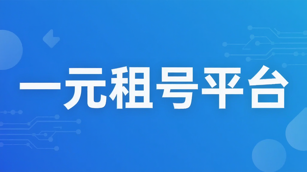 一元租号平台