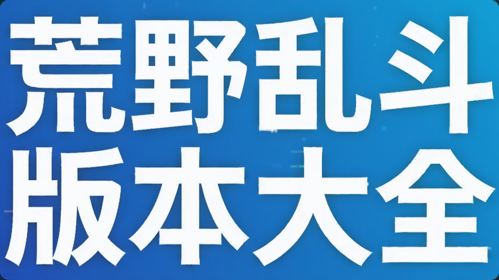 ��Ұ�Ҷ��汾��ȫ