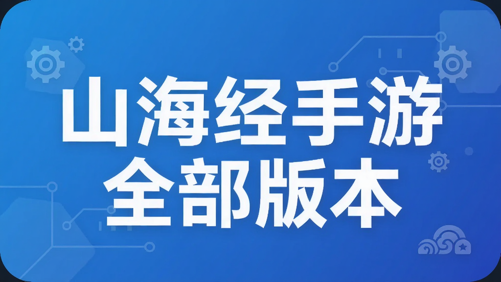 山海经手游全部版本