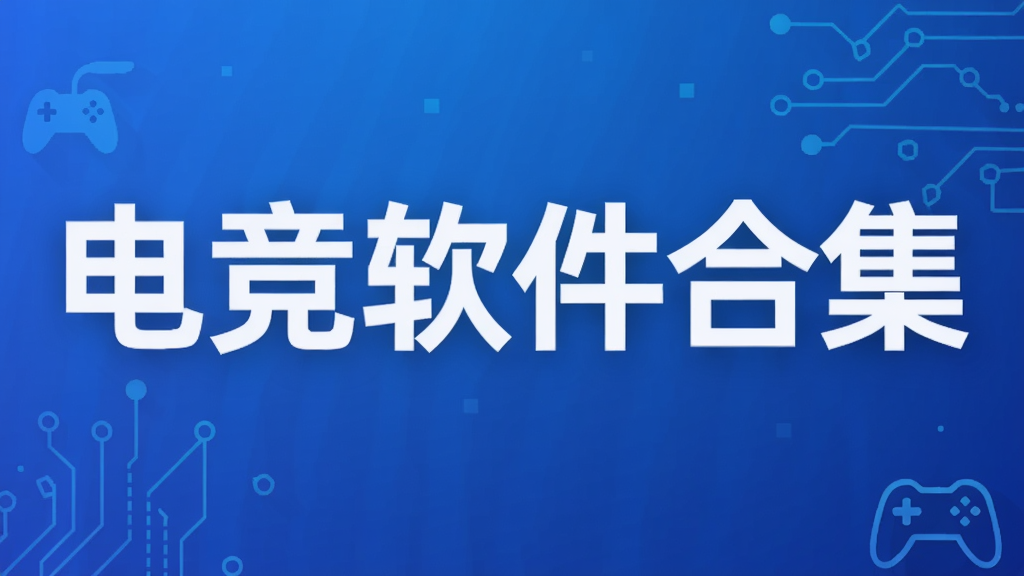 电竞软件合集