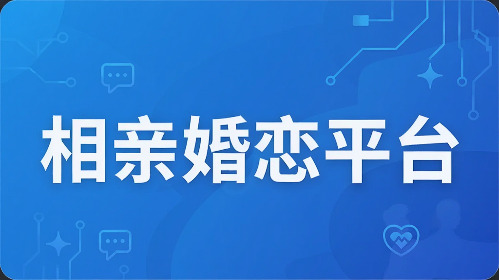 相亲婚恋平台