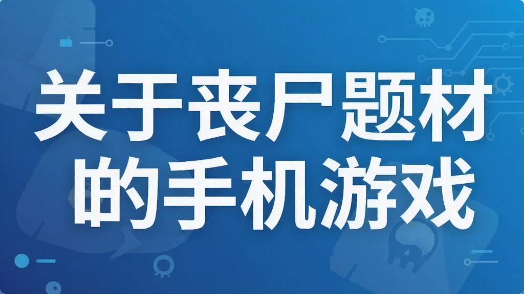 关于丧尸题材的手机游戏