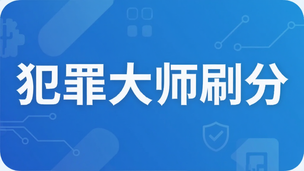 犯罪大师刷分