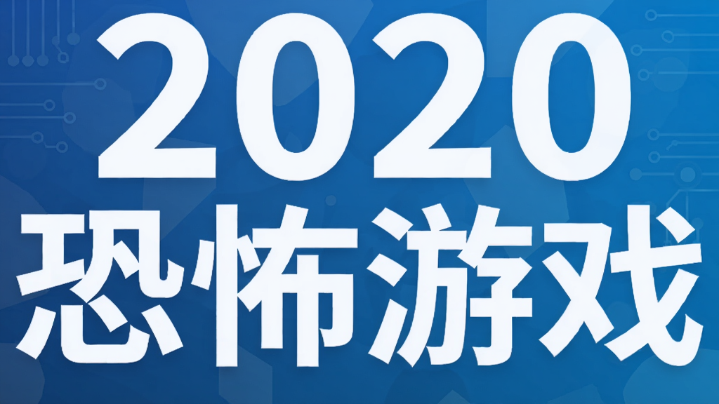 2020恐怖游戏