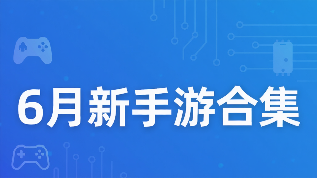 6月新手游合集