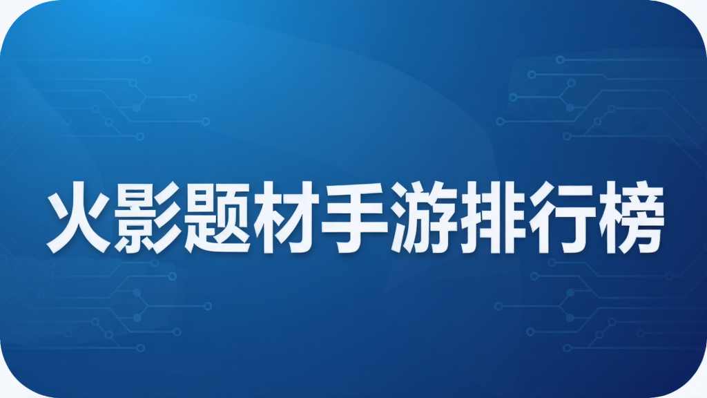 火影题材手游排行榜