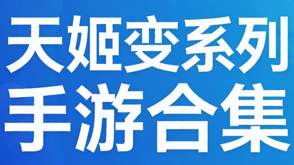 天姬变系列手游合集