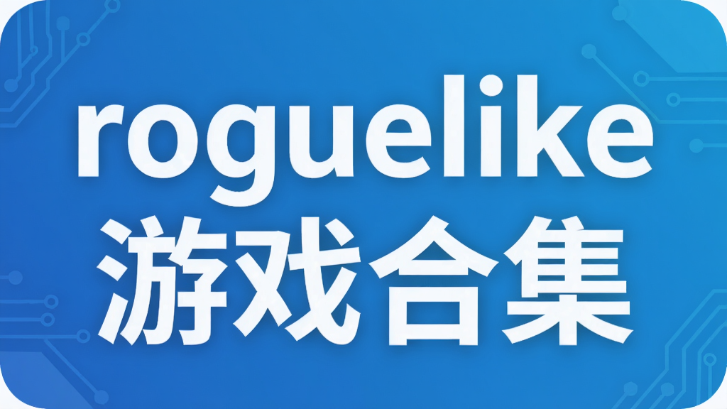 roguelike游戏合集