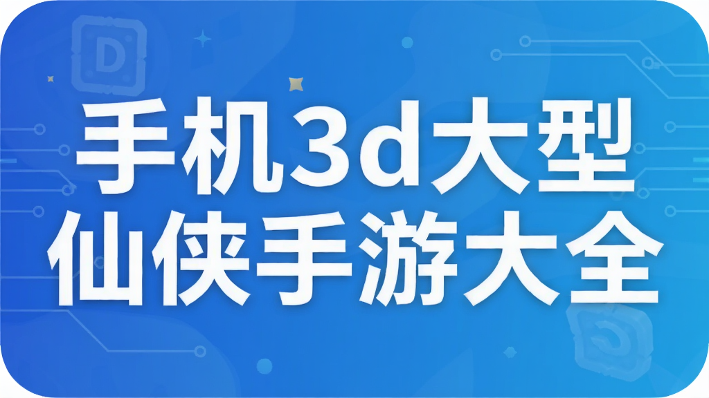 �ֻ�3d�����������δ�ȫ