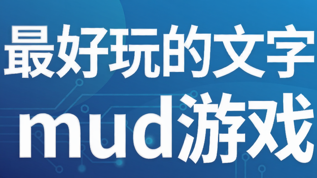 最好玩的文字mud游戏