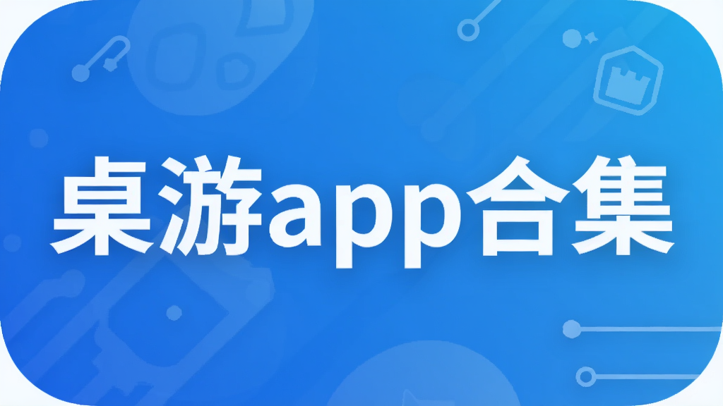 桌游app合集