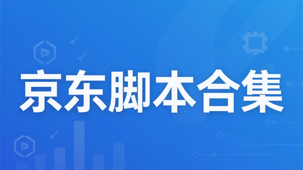 京东脚本合集