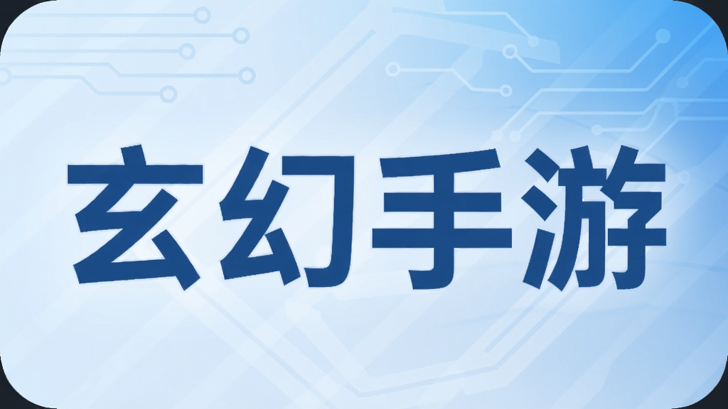 玄幻手游