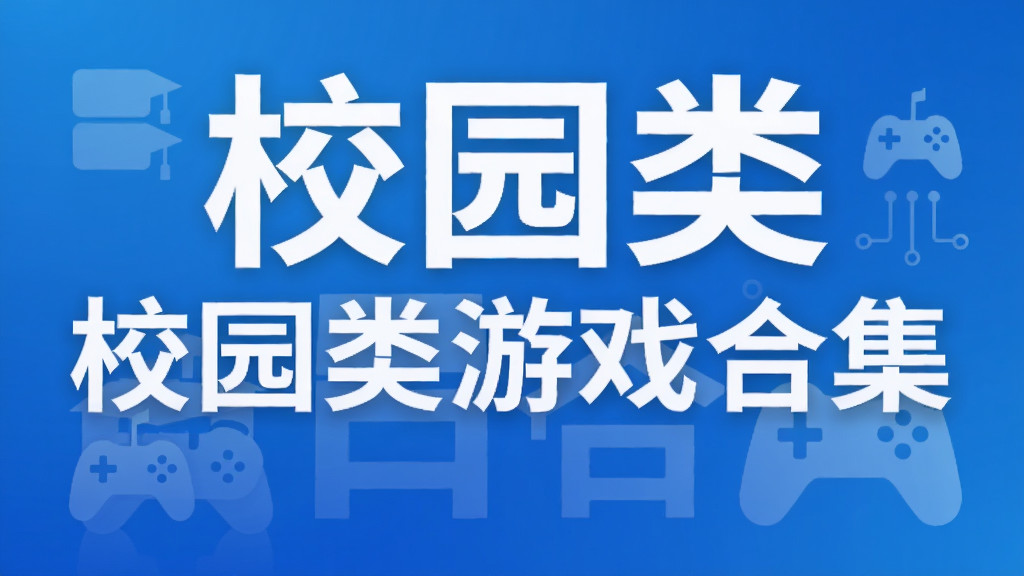 校园类游戏合集