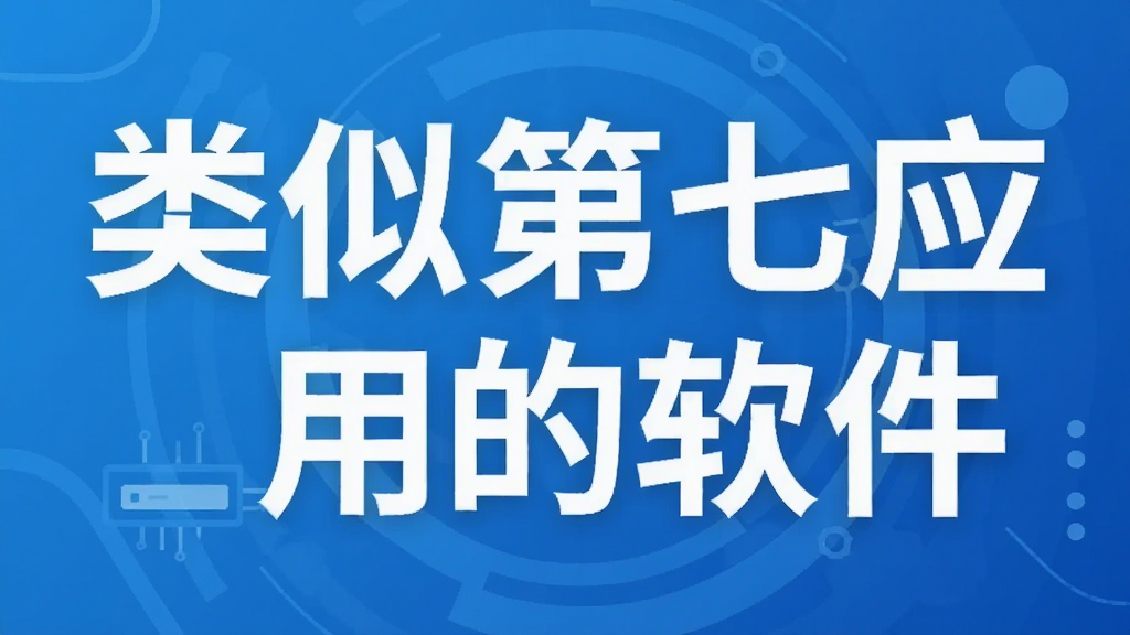 类似第七应用的软件