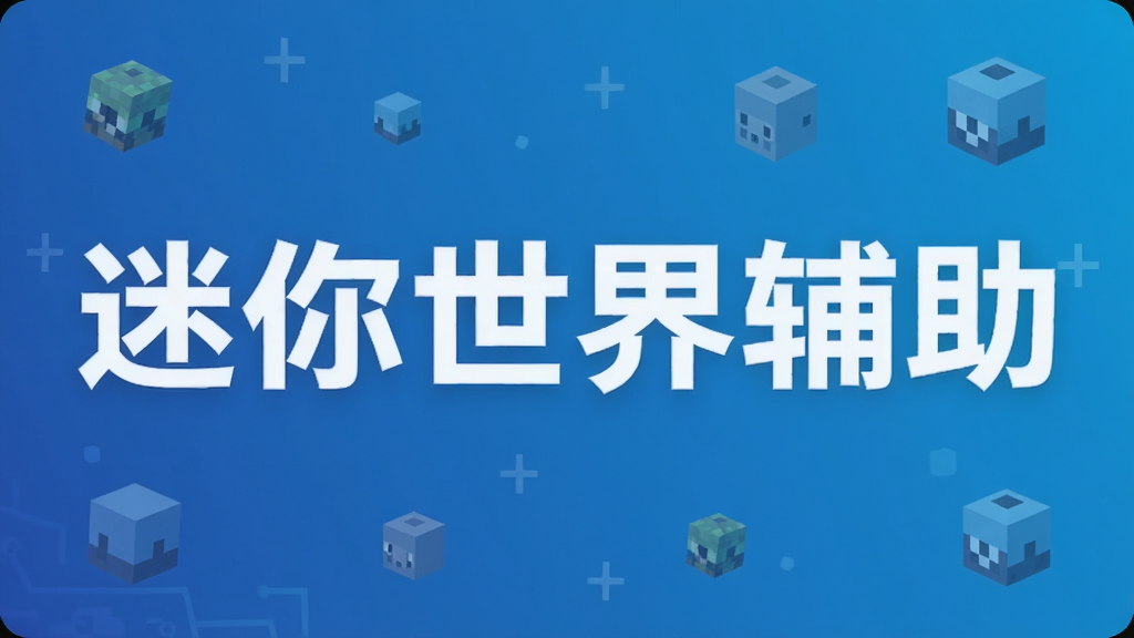 迷你世界辅助
