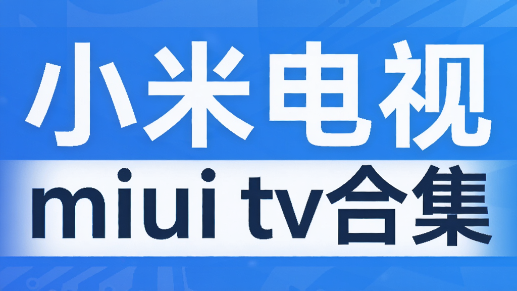 С�׵���miui tv�ϼ�