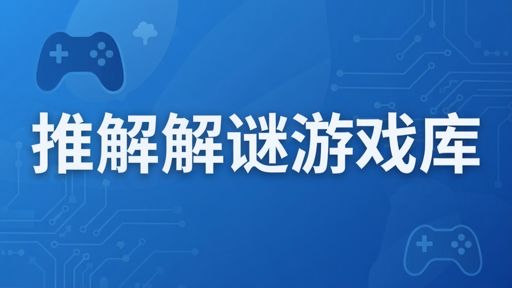 推理解谜游戏库
