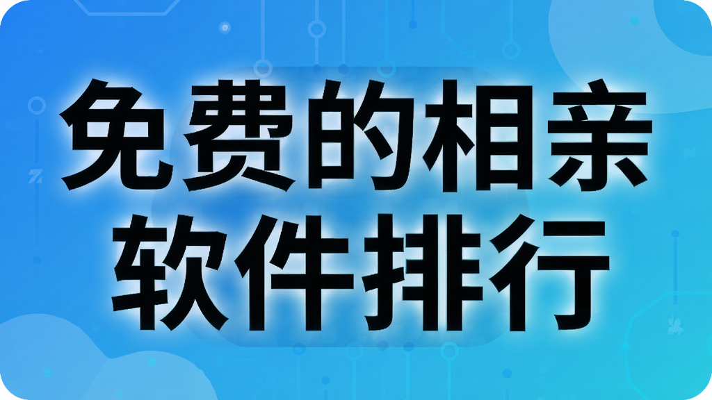 免费的相亲软件排行