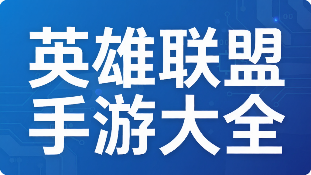 英雄联盟手游大全