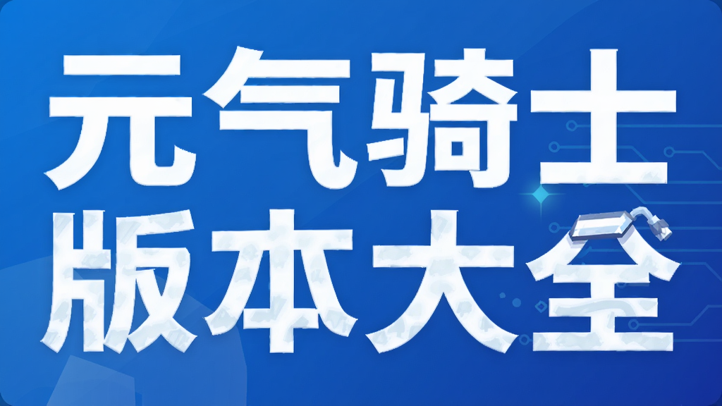 元气骑士版本大全