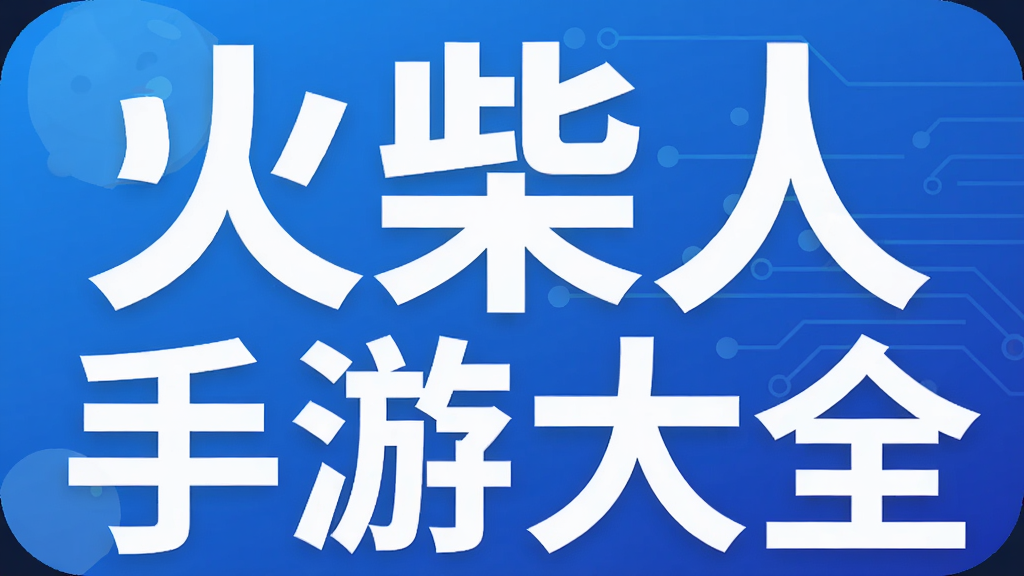 火柴人手游大全