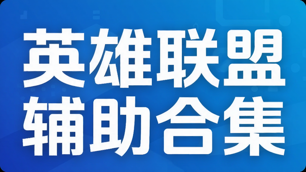 英雄联盟辅助合集