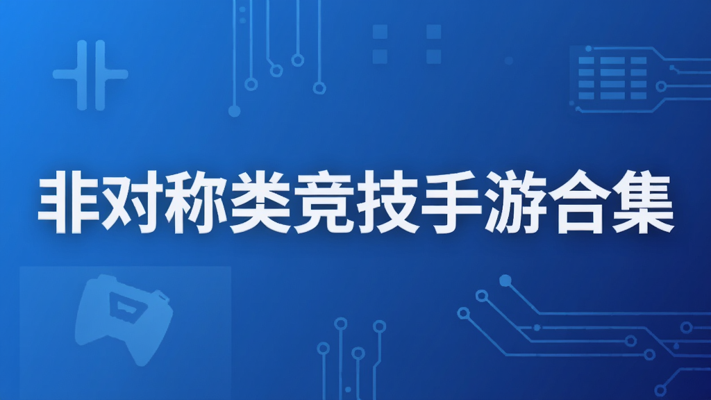 非对称类竞技手游合集