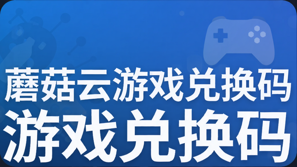 蘑菇云游戏兑换码