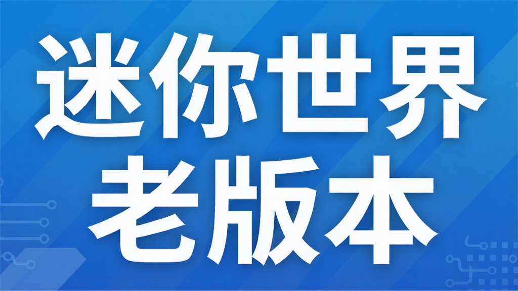 迷你世界老版本