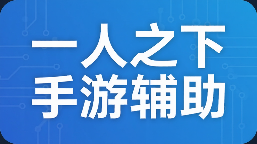 一人之下手游辅助