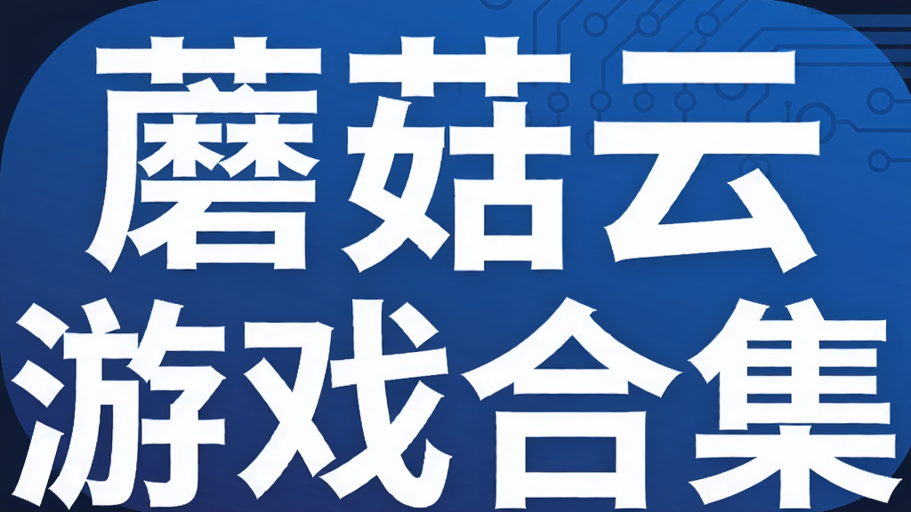 蘑菇云游戏合集