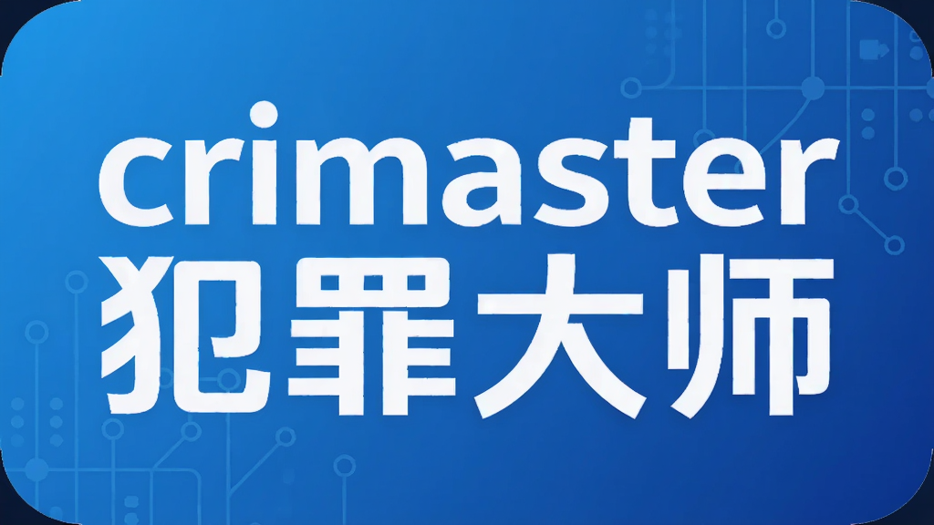 crimaster犯罪大师
