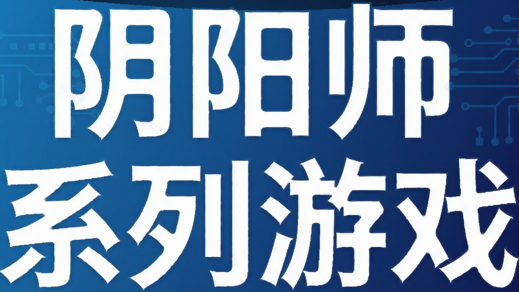 阴阳师系列游戏