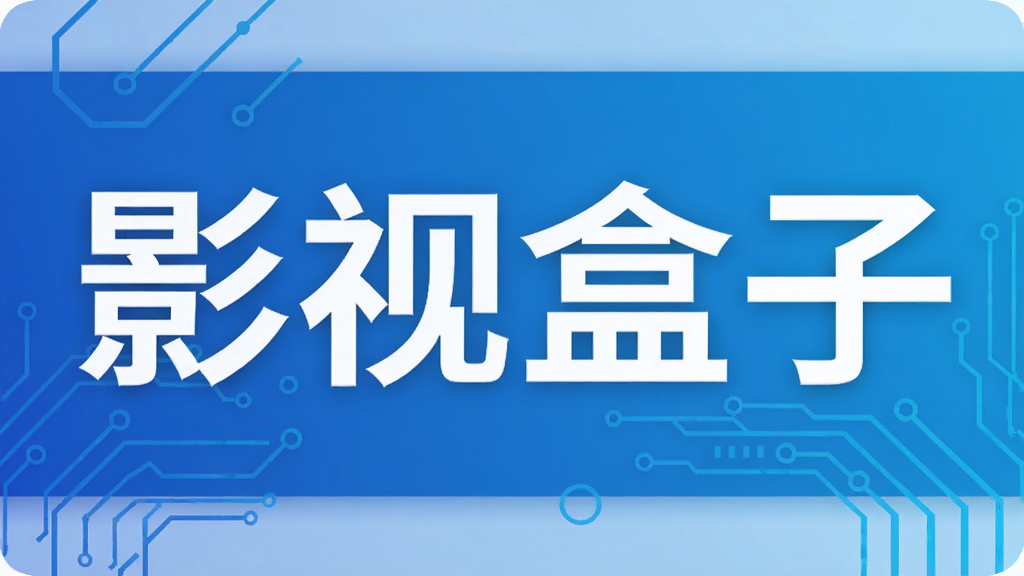 影视盒子