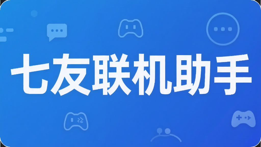 七友联机助手