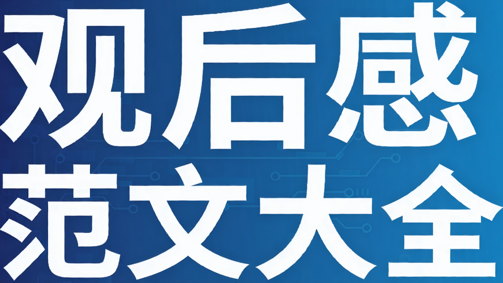 观后感范文大全