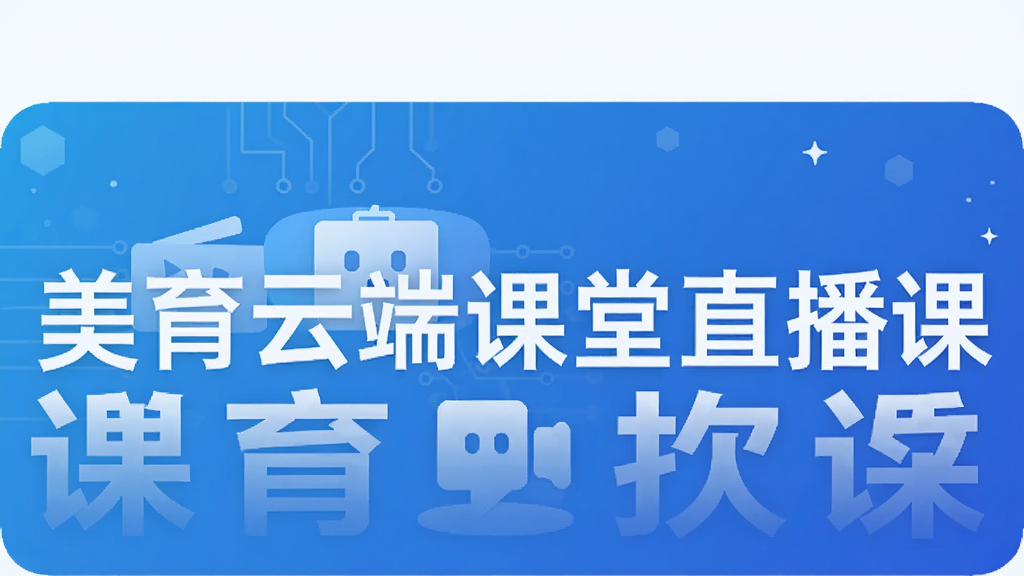 美育云端课堂直播课