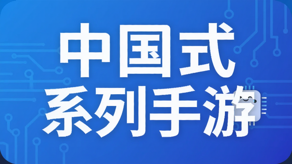 中国式系列手游