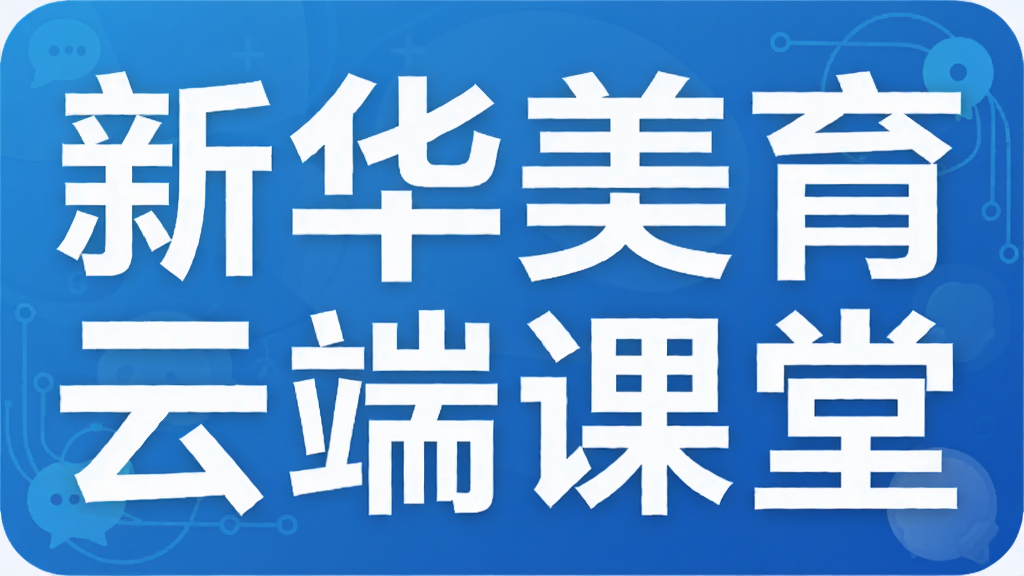 新华美育云端课堂