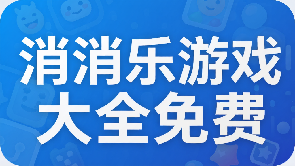 消消乐游戏大全免费