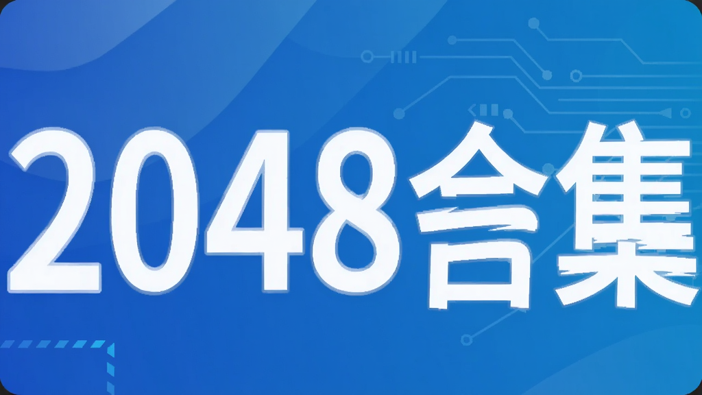2048合集