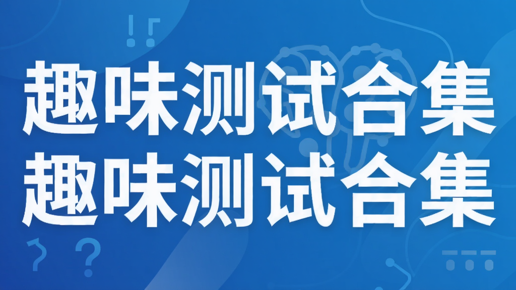 趣味测试合集