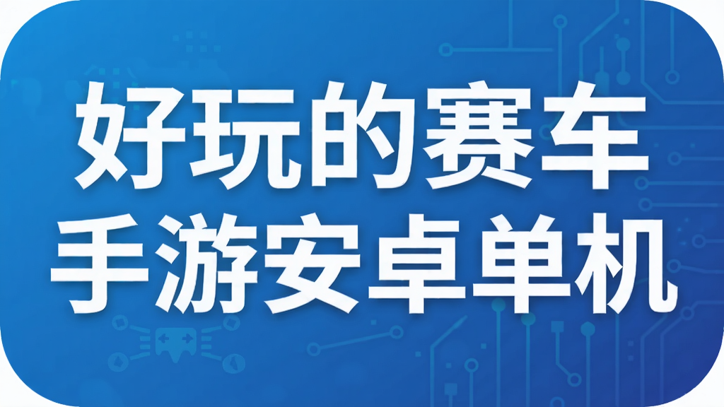 好玩的赛车手游安卓单机