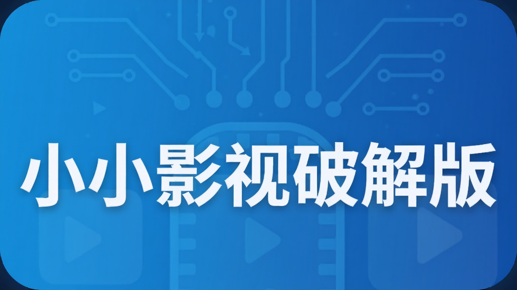 小小影视破解版